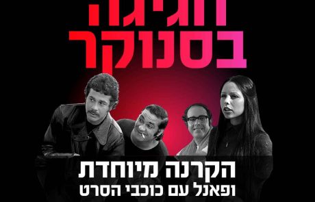חגיגות 50 שנה לסרט הקלאט של כל הזמנים "חגיגה בסנוקר"