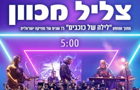 צליל מכוון סינגל ראשון מתוך המופע ׳לילה של כוכבים׳ 75 שנה לזמר הישראלי