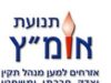 עיתון "המודיע" טען שהקיבוצים אחראים ל-7/10- תנועת אומ"ץ דורשת לחקור חשד להסתה