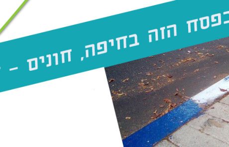 חיפה: חונים חינם בפסח