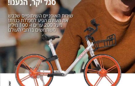 ג'ירו ד' כנרת" – מיזם האופניים של חברת מובייק מגיע למכללת כנרת