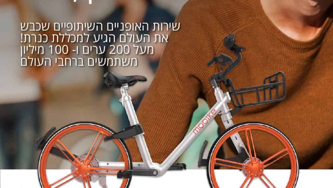 ג'ירו ד' כנרת" – מיזם האופניים של חברת מובייק מגיע למכללת כנרת