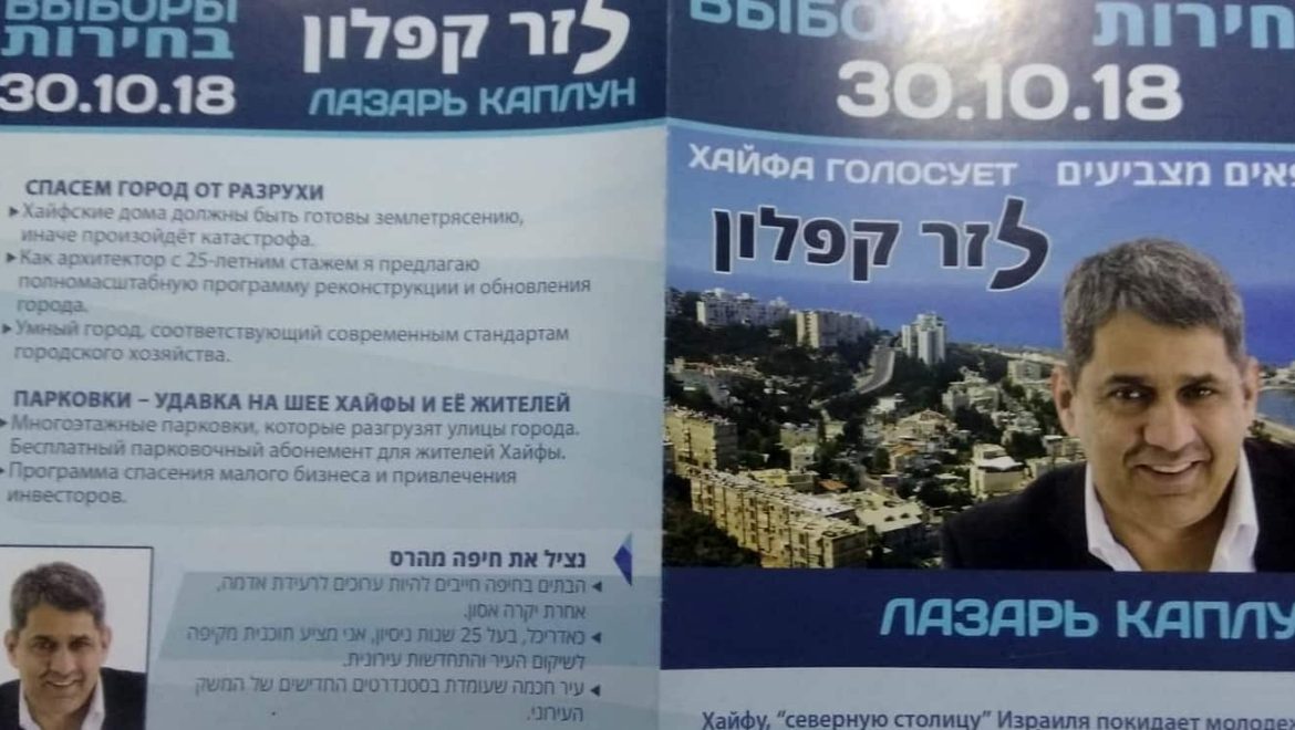 חיפה: יו"ר ישראל ביתנו לזר קפלון הציג לבוחרים מצג שווא