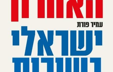 ספר חדש: המבצע האחרון – ישראלי בשורות הסי-איי-איי