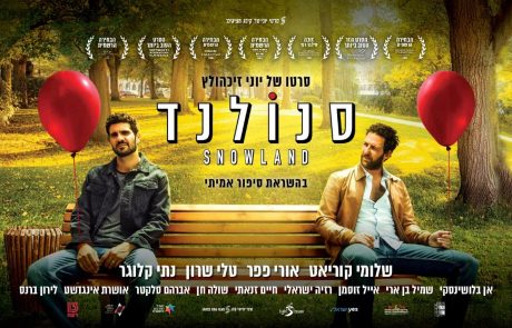 חיפה: טרום בכורה של הסרט "סנולנד"