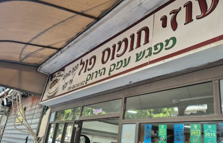 חומוס עוזי בנתניה-הבחירה הטובה ביותר …