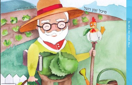 ספר ילדים חדש במסע יצירתי אחרי הסלט הישראלי !