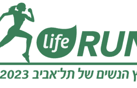 מירוץ הנשים של תל-אביב 'life-run'  ייערך ב-4 למאי בגני יהושע