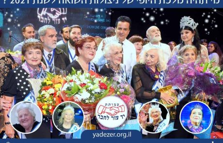 טקס "מלכות היופי של ניצולות השואה  2021" של עמותת "יד עזר לחבר" יתקיים בירושלים ! 