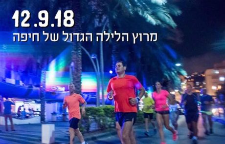 לראשונה בחיפה: מירוץ "פורטאון נייט ראן"