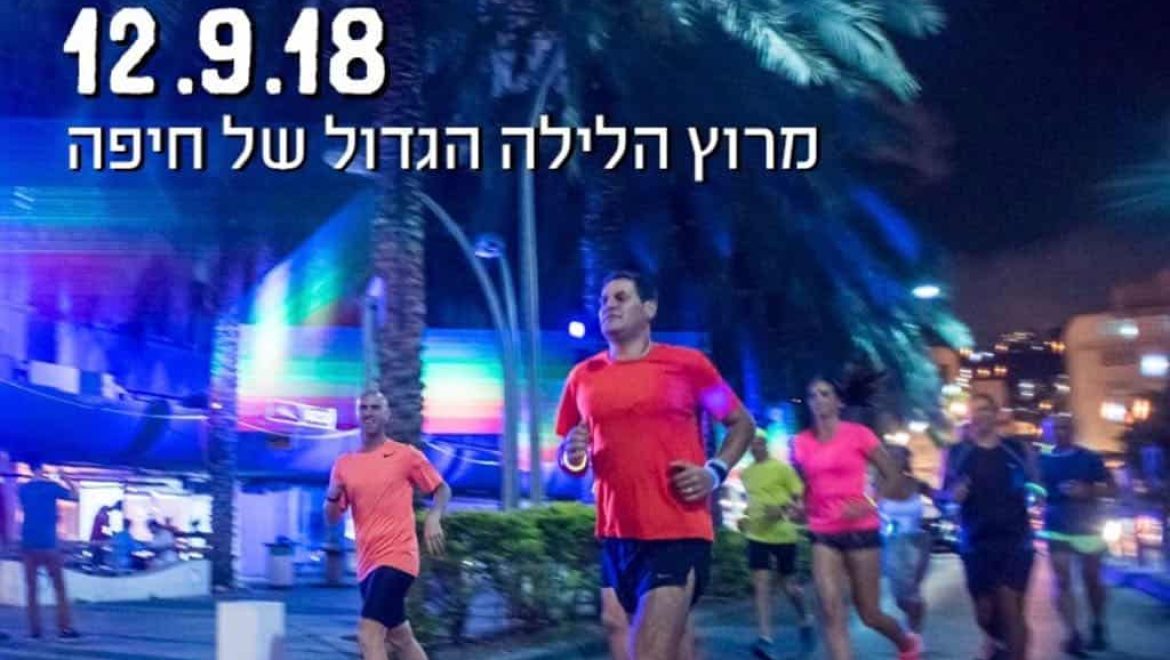לראשונה בחיפה: מירוץ "פורטאון נייט ראן"
