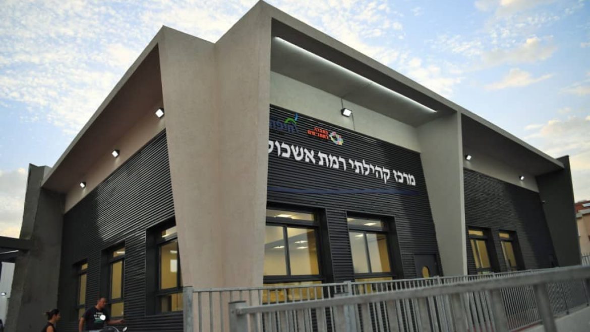 חיפה: נחנך המרכז הקהילתי החדש ברמת אשכול