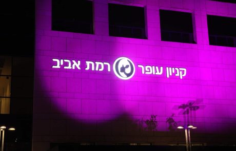 קניון עופר רמת אביב נצבע בוורוד לרגל  חודש המודעות לסרטן השד