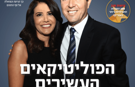 פורבס ישראל מציג:  רשימת הפוליטיקאים העשירים בישראל