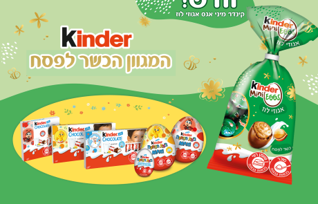 פינוק חדש לפסח: קינדר מיני אגס אגוזי לוז במהדורה מוגבלת