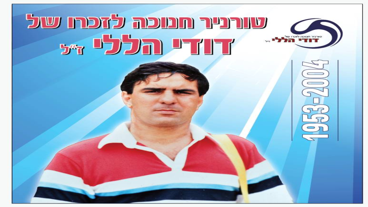 מחר בחיפה: טורניר הקט-רגל  המסורתי לזכרו של דודי הללי
